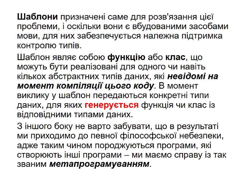 Шаблони призначені саме для розв'язання цієї проблеми, і оскільки вони є вбудованими засобами мови,